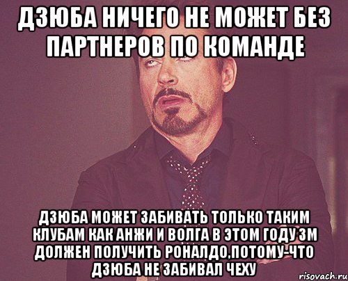 дзюба ничего не может без партнеров по команде дзюба может забивать только таким клубам как анжи и волга в этом году зм должен получить роналдо,потому-что дзюба не забивал чеху, Мем твое выражение лица