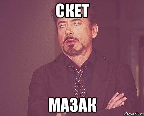скет мазак, Мем твое выражение лица