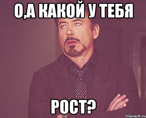 о,а какой у тебя рост?, Мем твое выражение лица