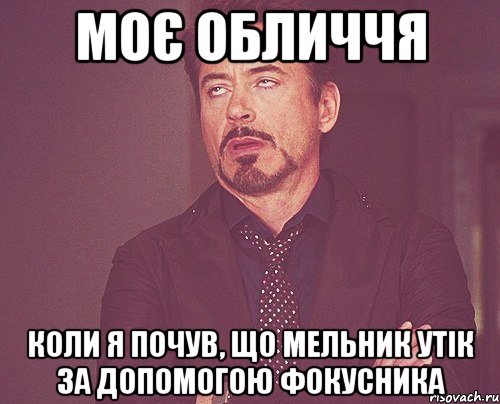 моє обличчя коли я почув, що мельник утік за допомогою фокусника, Мем твое выражение лица