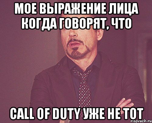 мое выражение лица когда говорят, что call of duty уже не тот, Мем твое выражение лица