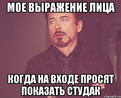 мое выражение лица когда на входе просят показать студак, Мем твое выражение лица