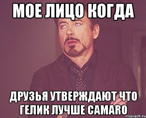 мое лицо когда друзья утверждают что гелик лучше camaro, Мем твое выражение лица