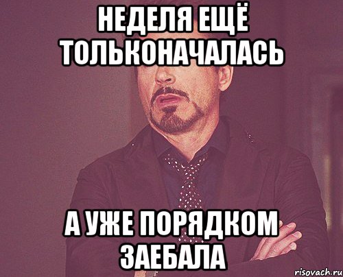 неделя ещё тольконачалась а уже порядком заебала, Мем твое выражение лица