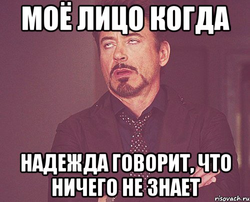 моё лицо когда надежда говорит, что ничего не знает, Мем твое выражение лица