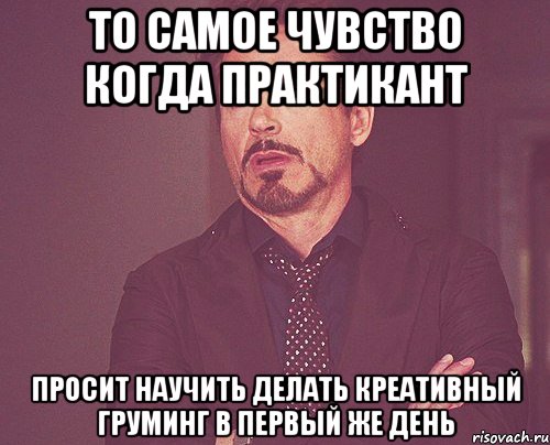 то самое чувство когда практикант просит научить делать креативный груминг в первый же день, Мем твое выражение лица