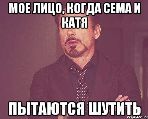 мое лицо, когда сема и катя пытаются шутить, Мем твое выражение лица