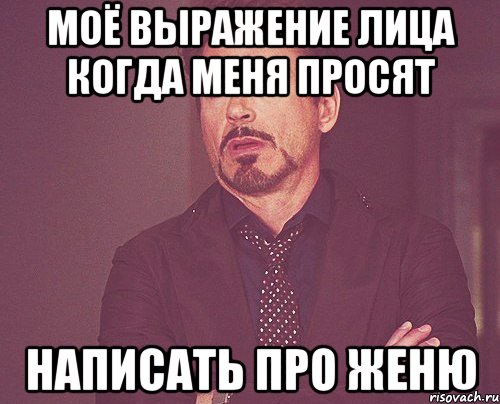 моё выражение лица когда меня просят написать про женю, Мем твое выражение лица