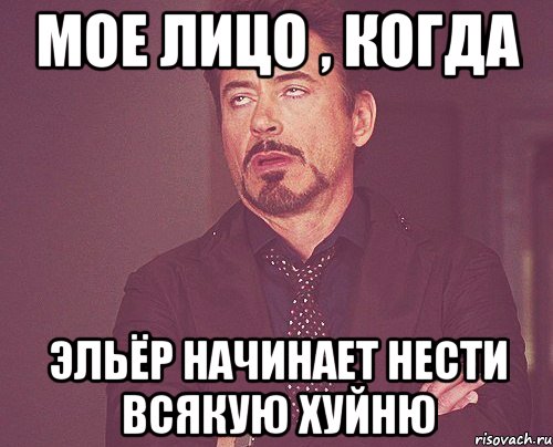 мое лицо , когда эльёр начинает нести всякую хуйню, Мем твое выражение лица