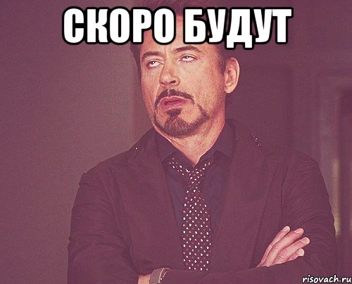 скоро будут , Мем твое выражение лица