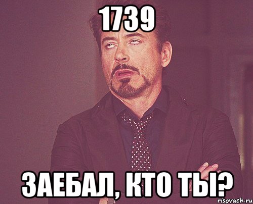 1739 заебал, кто ты?, Мем твое выражение лица
