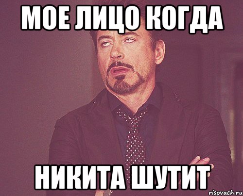 мое лицо когда никита шутит, Мем твое выражение лица