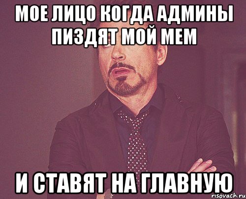 мое лицо когда админы пиздят мой мем и ставят на главную, Мем твое выражение лица