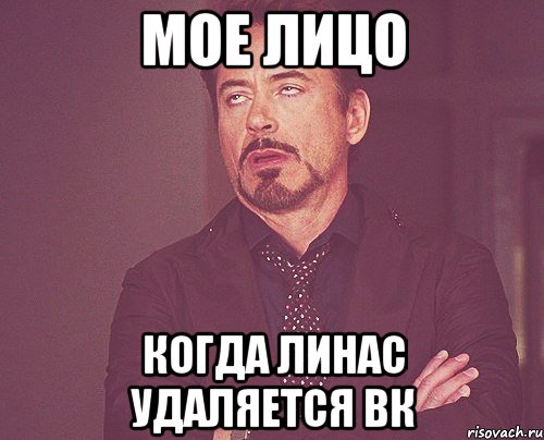 мое лицо когда линас удаляется вк, Мем твое выражение лица