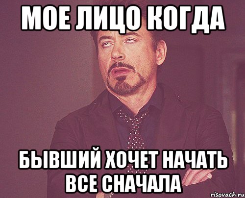 мое лицо когда бывший хочет начать все сначала, Мем твое выражение лица