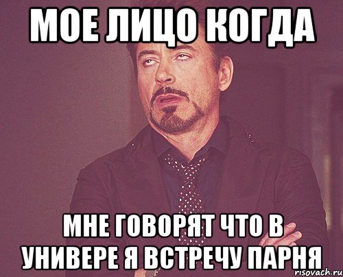 мое лицо когда мне говорят что в универе я встречу парня, Мем твое выражение лица