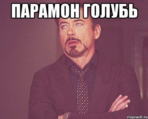 парамон голубь , Мем твое выражение лица