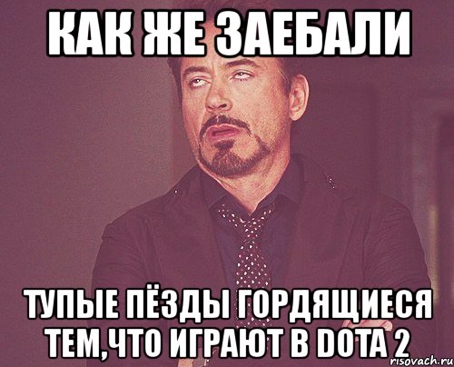 как же заебали тупые пёзды гордящиеся тем,что играют в dota 2, Мем твое выражение лица