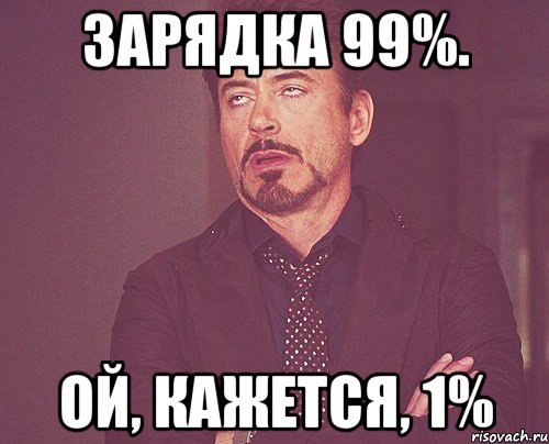 зарядка 99%. ой, кажется, 1%, Мем твое выражение лица