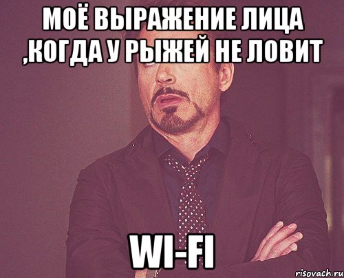 моё выражение лица ,когда у рыжей не ловит wi-fi, Мем твое выражение лица