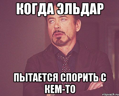 когда эльдар пытается спорить с кем-то, Мем твое выражение лица