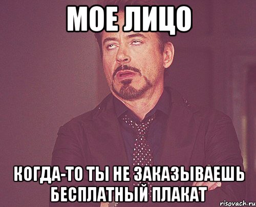 мое лицо когда-то ты не заказываешь бесплатный плакат, Мем твое выражение лица