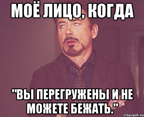 моё лицо, когда "вы перегружены и не можете бежать.", Мем твое выражение лица