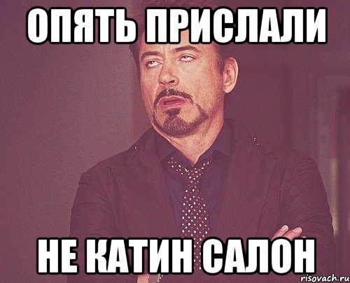 опять прислали не катин салон, Мем твое выражение лица