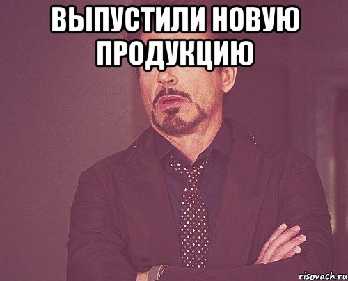 выпустили новую продукцию , Мем твое выражение лица