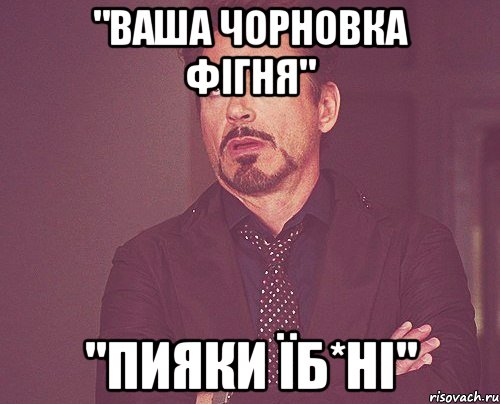 "ваша чорновка фігня" "пияки їб*ні", Мем твое выражение лица