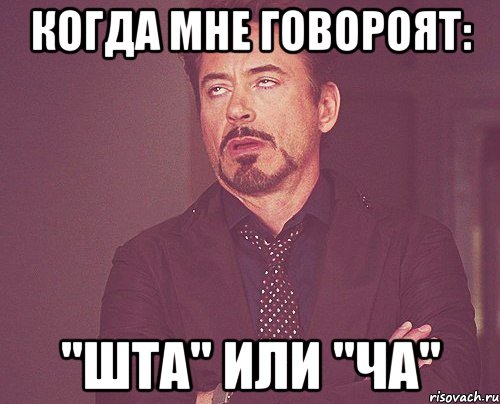 когда мне говороят: "шта" или "ча", Мем твое выражение лица
