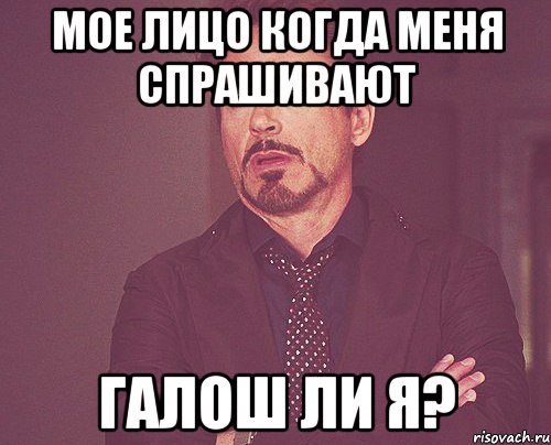 мое лицо когда меня спрашивают галош ли я?, Мем твое выражение лица