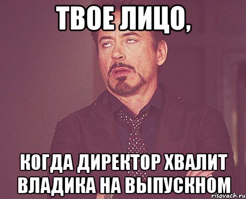 твое лицо, когда директор хвалит владика на выпускном, Мем твое выражение лица