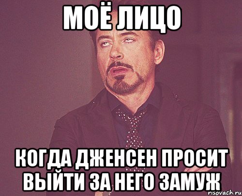 моё лицо когда дженсен просит выйти за него замуж, Мем твое выражение лица