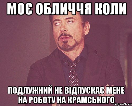 моє обличчя коли подлужний не відпускає мене на роботу на крамського, Мем твое выражение лица