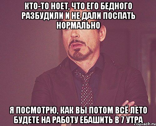 кто-то ноет, что его бедного разбудили и не дали поспать нормально я посмотрю, как вы потом всё лето будете на работу ебашить в 7 утра, Мем твое выражение лица