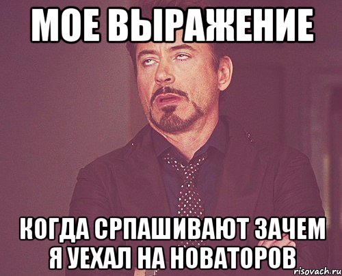 мое выражение когда српашивают зачем я уехал на новаторов, Мем твое выражение лица