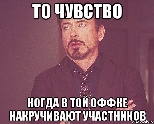 то чувство когда в той оффке накручивают участников, Мем твое выражение лица