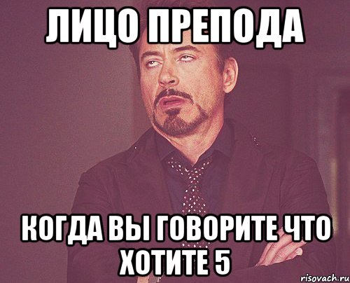 лицо препода когда вы говорите что хотите 5, Мем твое выражение лица