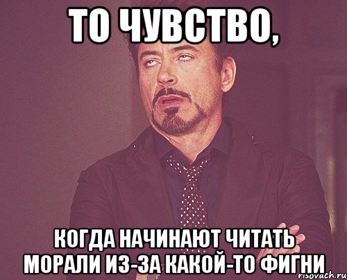 то чувство, когда начинают читать морали из-за какой-то фигни, Мем твое выражение лица