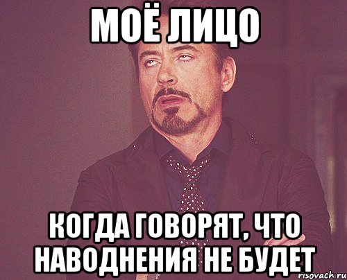 моё лицо когда говорят, что наводнения не будет, Мем твое выражение лица