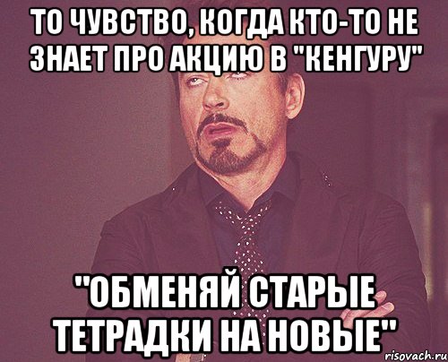 то чувство, когда кто-то не знает про акцию в "кенгуру" "обменяй старые тетрадки на новые", Мем твое выражение лица