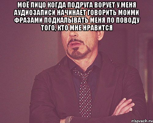 моё лицо когда подруга ворует у меня аудиозаписи начинает говорить моими фразами подкалывать меня по поводу того, кто мне нравится , Мем твое выражение лица