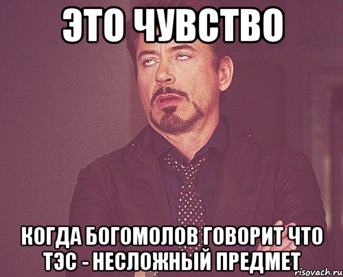 это чувство когда богомолов говорит что тэс - несложный предмет, Мем твое выражение лица