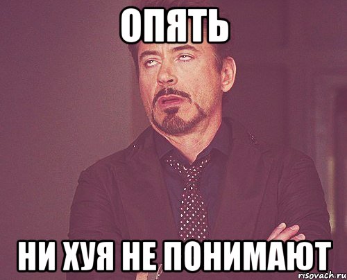 опять ни хуя не понимают, Мем твое выражение лица