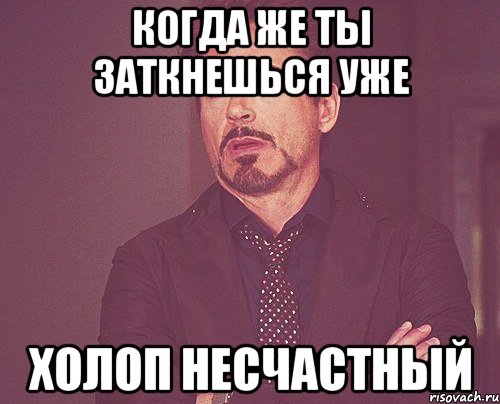 когда же ты заткнешься уже холоп несчастный, Мем твое выражение лица