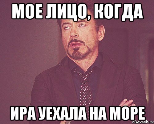 мое лицо, когда ира уехала на море, Мем твое выражение лица