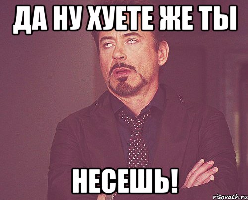 да ну хуете же ты несешь!, Мем твое выражение лица
