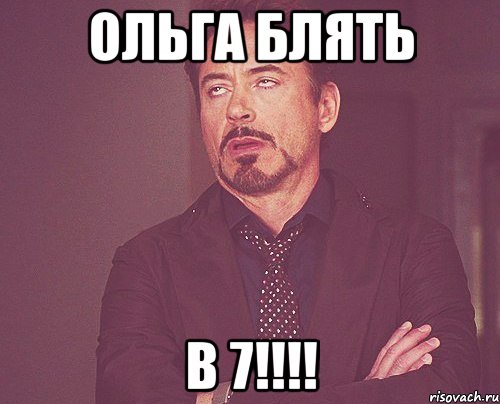 ольга блять в 7!!!, Мем твое выражение лица