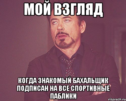 мой взгляд когда знакомый бахальщик подписан на все спортивные паблики, Мем твое выражение лица